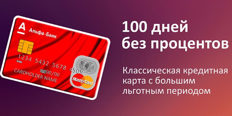 карта Альфа банка «100 дней без процентов»